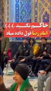 خاکم نکنید بزارید اربابم برسه ، اونی که واسم همه کسه !!