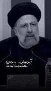 سید جان ، حالا آسوده بخواب 🥺🥺😭😭
