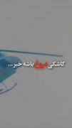 کاشکی دروغ باشه خبر ......😭😢😭