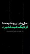 حال هوای بچه مذهبی ها نزدیک عید غدیر :)