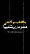 با القاب مولا علی عشق بازی کنیم :) 