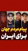 پیام مردم جهان برای ایران 😎🥹