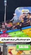 اینو دوستم باید از زبون خودش میگفت نه من🤣😐