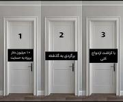 تو کدوم رو انتخاب می کنی؟! ‌‌‌‌‌