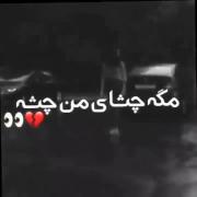 مگه چشای من چشهههه؟اره رنگی نبود ولی رنگشو پات دادم 
