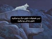 ترس هیچ وقت جلوی مرگ رو نمیگیره... 