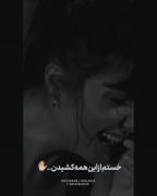 تو بیخیالی ولی من عاشقتم هنوز شدیدا💔😅