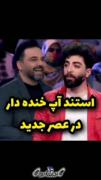 استنداپ. 😂