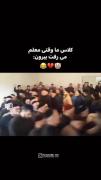 کلاس ما وقتی معلم میرفت بیرون 😂🤦‍♀️