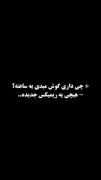 ب درک اصلا توام حرفمو نبین....💔