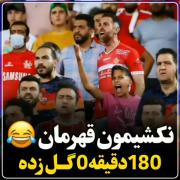 ‌‌نکو‌‌شیمو‌‌ن‌‌ قهرمان‌‌🤣💙‌