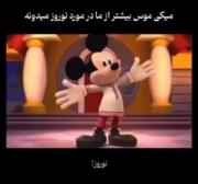 بفرما میکی موس اطلاعاتش درباره نوروز بیشتر از ماست
