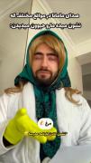 مامان منو ببخش که به این خندیدم