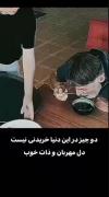 *دو چـیـز در ایـن دنـیـا خـریـدنـی نـیـسـت*