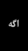 در گوشش چی میگی 🖤🔥 .....