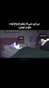 طنز ازدواج رفیق: واکنش بامزه یک دوست مجرد | طنز