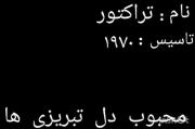 تراکتور عشق فقط تراکتور قهرمان تراکتور