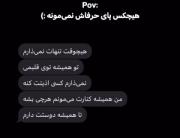تلخه ولی هیچکس پای حرفاش نمیمونه(:💔