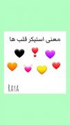 معنی استیکر قلبا برا ابزار احساسات:)