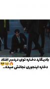 فدای خودتو بادیگارت بیشم من🥺🤏🏻