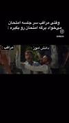 وقتی مراقب میخواد برگه رو‌بگیره🤣🤣