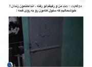 منو رفیقم تو زندان😂 ‌