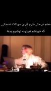 بخدا این معلما خودشونم نمیدونن چی طرح میکنن