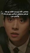 من تا اخر عمرم هنه جا کنار رفیقمم😂