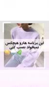 این برنامه ها خیلی خوبن واقعا من دارمشون