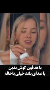 فقط با هودفون گوش کن ببین خیلی باحاله