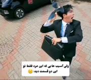 چقدر این بنده خدا را اذیت میکنن تو این دو قسمتتت