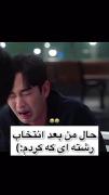 ...حالم بعد انتخاب رشته😂😂....