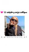 .......سوالات جرعت حقیقت.......