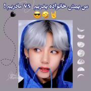 ..من پیش خامواده پدریvsخانواده مادری..