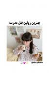 ........روتین مدرسه.......... ‌