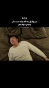 من وقتی یاد کارایی که کردم میوفتم😂😂✌🏻