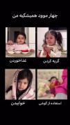 چهار مود بامزه زندگی یک کودک شیرین