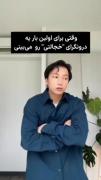 دیدار اول با درونگرای خجالتی و تحول شگفت‌انگیز او