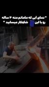طنز خاطرات کودکی: دمای آب حمام مامان