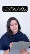 طنز دانش آموزی: وقتی معلم نگاه میکنه!