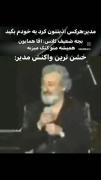 میم خشن ترین واکنش مدیر مدرسه با صدای همایون شجریان