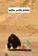 مامانم وقتی من مردم:🤣🤣‌‌‌‌‌‌‌‌