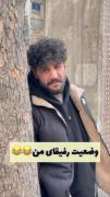 وضعیت رفیقامون😂😂 فقط آخریییش🍑😂