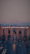 من انقد تورو دوست دارمت که بدون شب بخیر تو خوابم نمیبره ااا