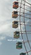 تو شرایط عادی همه خوبن.......آدما توی سخت ترین شرایط رهات میگن....)