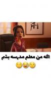اگه من معلم بشم میشم اینطور معلم 😂