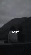[بـارون] زده ...خـیـس شـدع °رولــم°مهــم نیس!