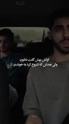 اخه نمیدونی مگه ... تو بری شیشه عمرم...
