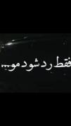 ولی تو منو نابود کردی و رفتی..