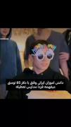 ما که فردا تعطیل شدیم شمارو نمیدونم🥲